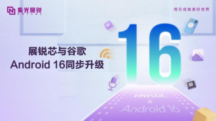 紫光展銳完成優(yōu)化升級，支持Android 16，以科技創(chuàng)新共赴智能體驗新篇章