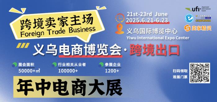 賣家精靈將持續(xù)贊助展會飲用水，賦能2025義烏電商博覽會&廈門國際跨境電商展