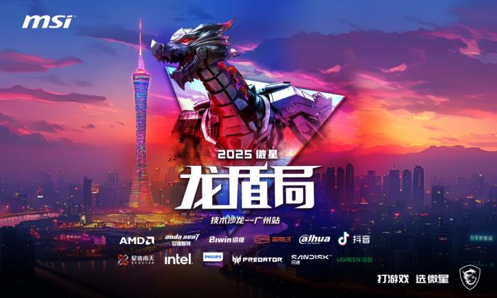 熱血集結(jié) 壕禮狂歡！微星龍盾局廣州站6月21日即將啟幕