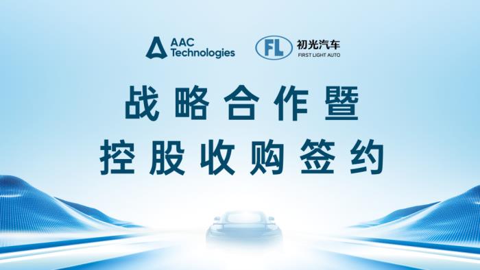 瑞聲科技控股收購初光汽車，共啟車載感知技術(shù)新程