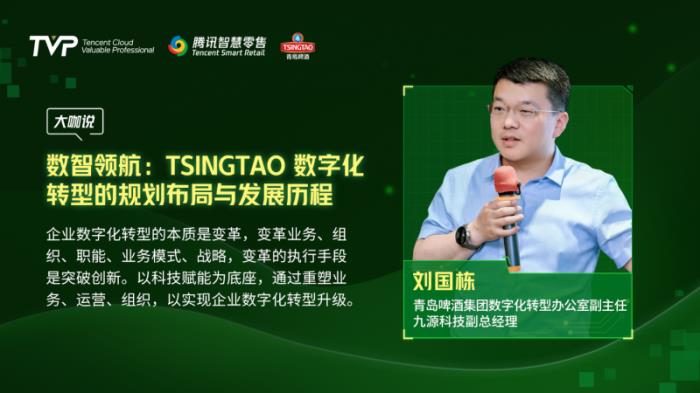 騰訊云 TVP 走進(jìn)青島啤酒，解碼數(shù)字化驅(qū)動智慧零售增長引擎