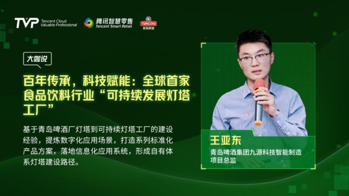 騰訊云 TVP 走進(jìn)青島啤酒，解碼數(shù)字化驅(qū)動智慧零售增長引擎