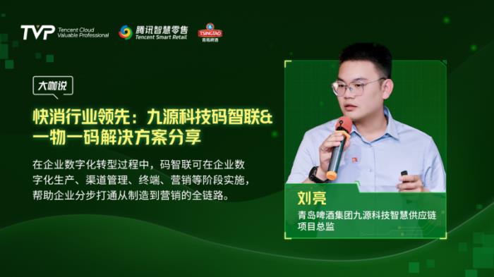 騰訊云 TVP 走進(jìn)青島啤酒，解碼數(shù)字化驅(qū)動智慧零售增長引擎
