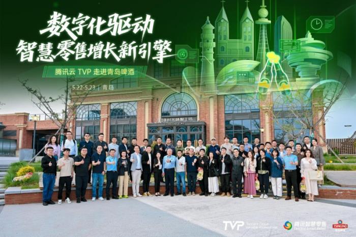 騰訊云 TVP 走進(jìn)青島啤酒，解碼數(shù)字化驅(qū)動智慧零售增長引擎