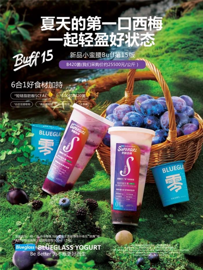 Blueglass首創(chuàng)AI定制精準營養(yǎng)酸奶：腸道健康系列小蠻腰Buff15西梅花青素AI酸奶飲