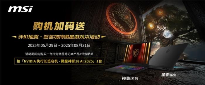 畢業(yè)季迎微星筆記本618大促：神影、星影、雷影國補性價比超高推薦！