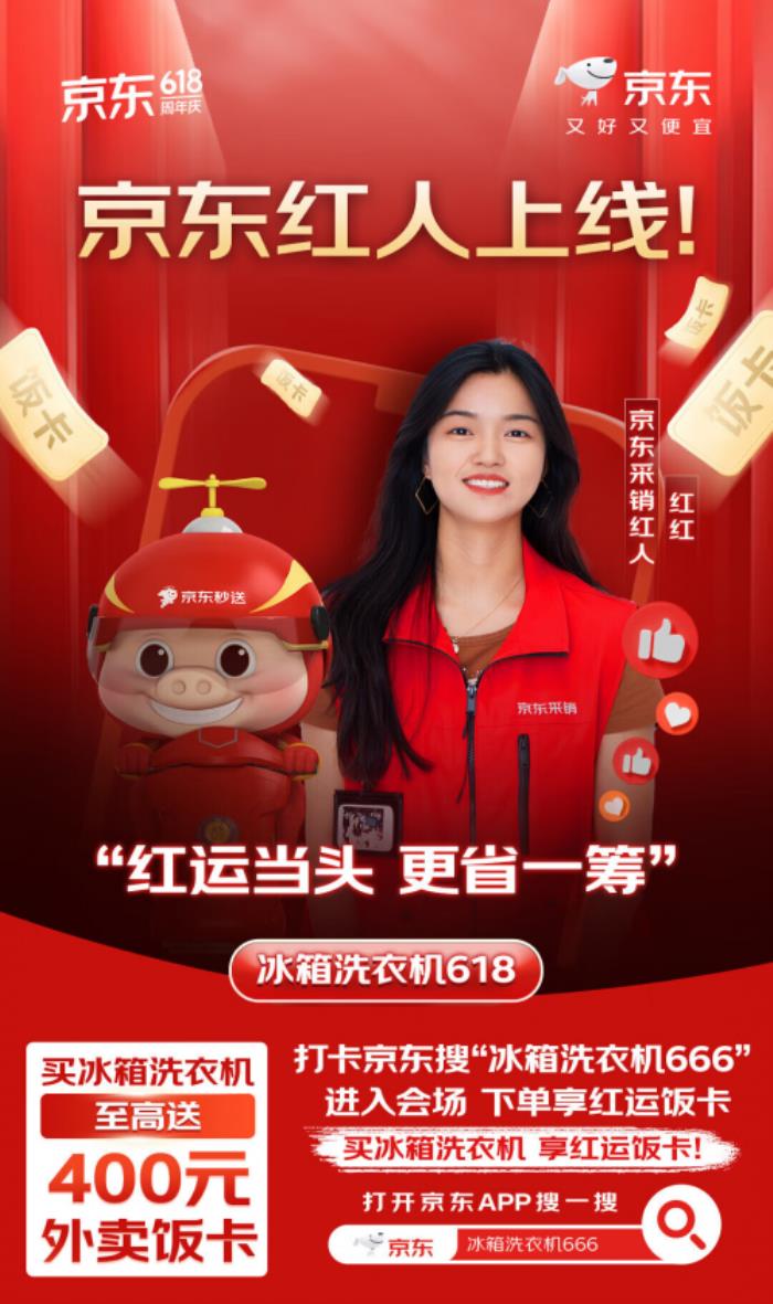 京東618買冰箱洗衣機不止5折 至高加送400元紅運外賣飯卡！