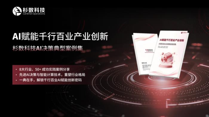 《AI應(yīng)用典型案例集》重磅發(fā)布！破解AI落地難題的實(shí)戰(zhàn)寶典！