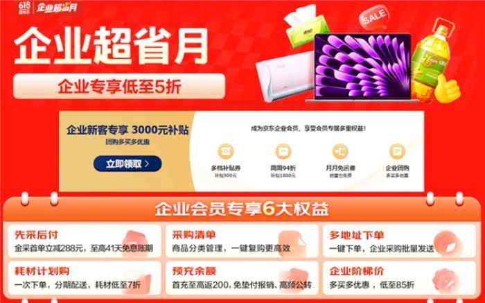 從AI PC到一站式數(shù)智化辦公，京東“企業(yè)超省月”打造全場景辦公采購解決方案