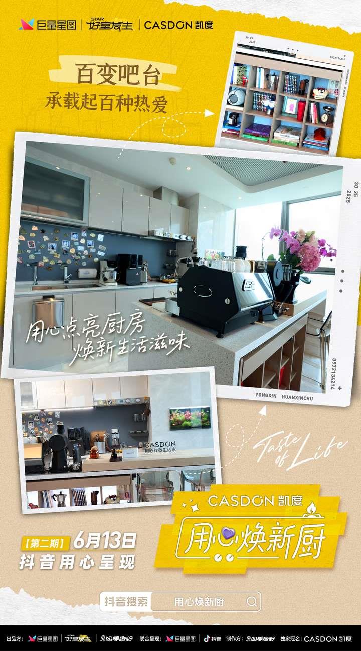 從“咖啡控”到“宴客達人”，凱度《用心煥新廚》助力抖音女神聶小雨廚房華麗煥新