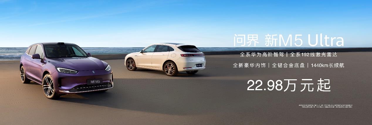 畢業(yè)季購車新趨勢，問界新M5 Ultra成學(xué)車黨出行好幫手