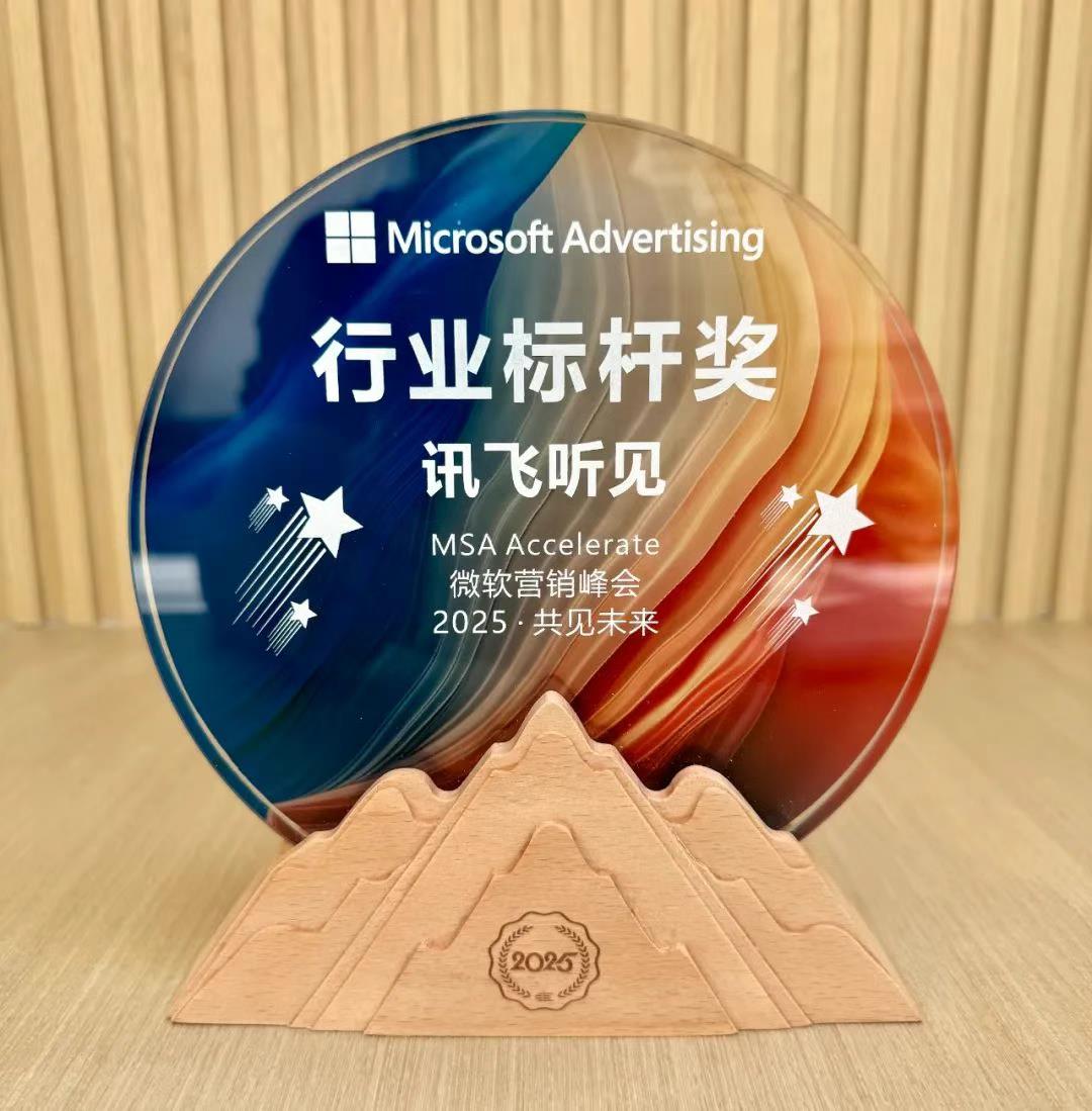 訊飛聽見獲“MSA Accelerate 微軟營銷峰會2025”行業(yè)標桿獎，核心技術(shù)+用戶體驗雙輪驅(qū)動領(lǐng)跑AI智能語音轉(zhuǎn)寫賽道