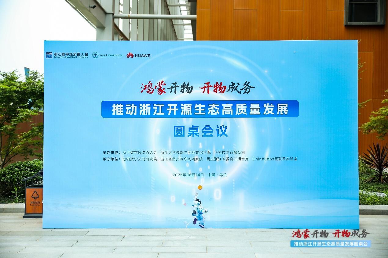 “鴻蒙開物 開物成務——推動浙江開源生態(tài)高質量發(fā)展”圓桌會議在烏鎮(zhèn)圓滿舉行
