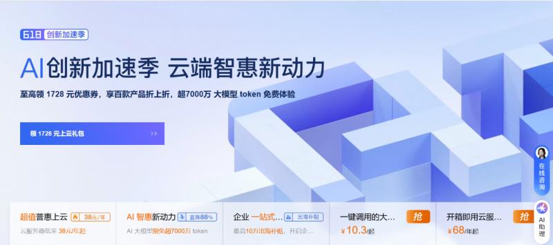 阿里云”618創(chuàng)新加速季“開啟：先進(jìn)、領(lǐng)先的大模型限免 超7000萬 token，加速多場景 AI 應(yīng)用落地