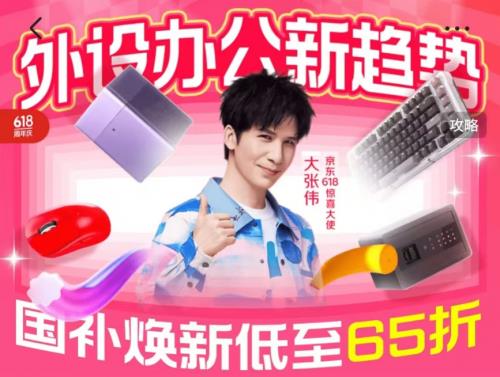 京東618辦公新趨勢(shì)好物助力用戶提升效率 領(lǐng)國(guó)家補(bǔ)貼下單更劃算