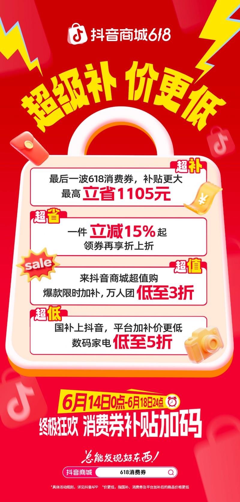 抖音商城618最后一波優(yōu)惠來襲，超值購爆款限時加補(bǔ)，萬人團(tuán)低至三折