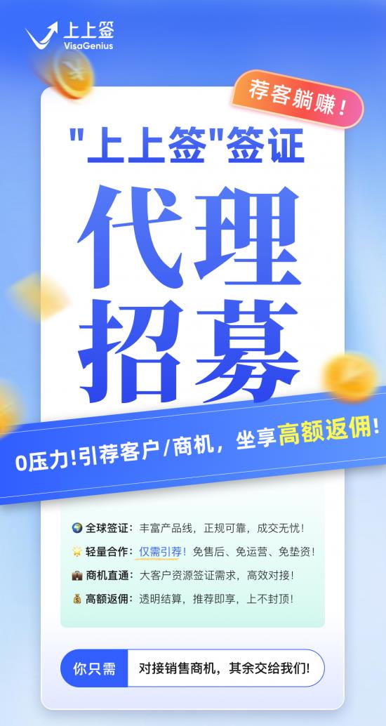 上上簽開放全國簽證代理合作：引薦客戶即享高額返傭