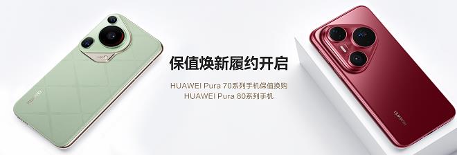 HUAWEI Pura 70系列保值煥新服務(wù)履約開啟！輕松升級(jí)Pura 80系列