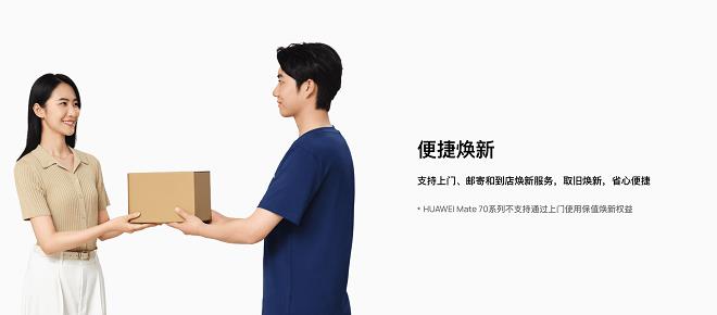 HUAWEI Pura 70系列保值煥新服務(wù)履約開啟！輕松升級(jí)Pura 80系列