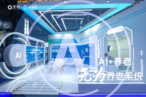 ?天與養(yǎng)老“AI+養(yǎng)老 無為養(yǎng)老系統(tǒng)”引爆2025上海老博會，開啟智慧養(yǎng)老“無感”新時代