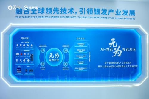 ?天與養(yǎng)老“AI+養(yǎng)老 無為養(yǎng)老系統(tǒng)”引爆2025上海老博會，開啟智慧養(yǎng)老“無感”新時代
