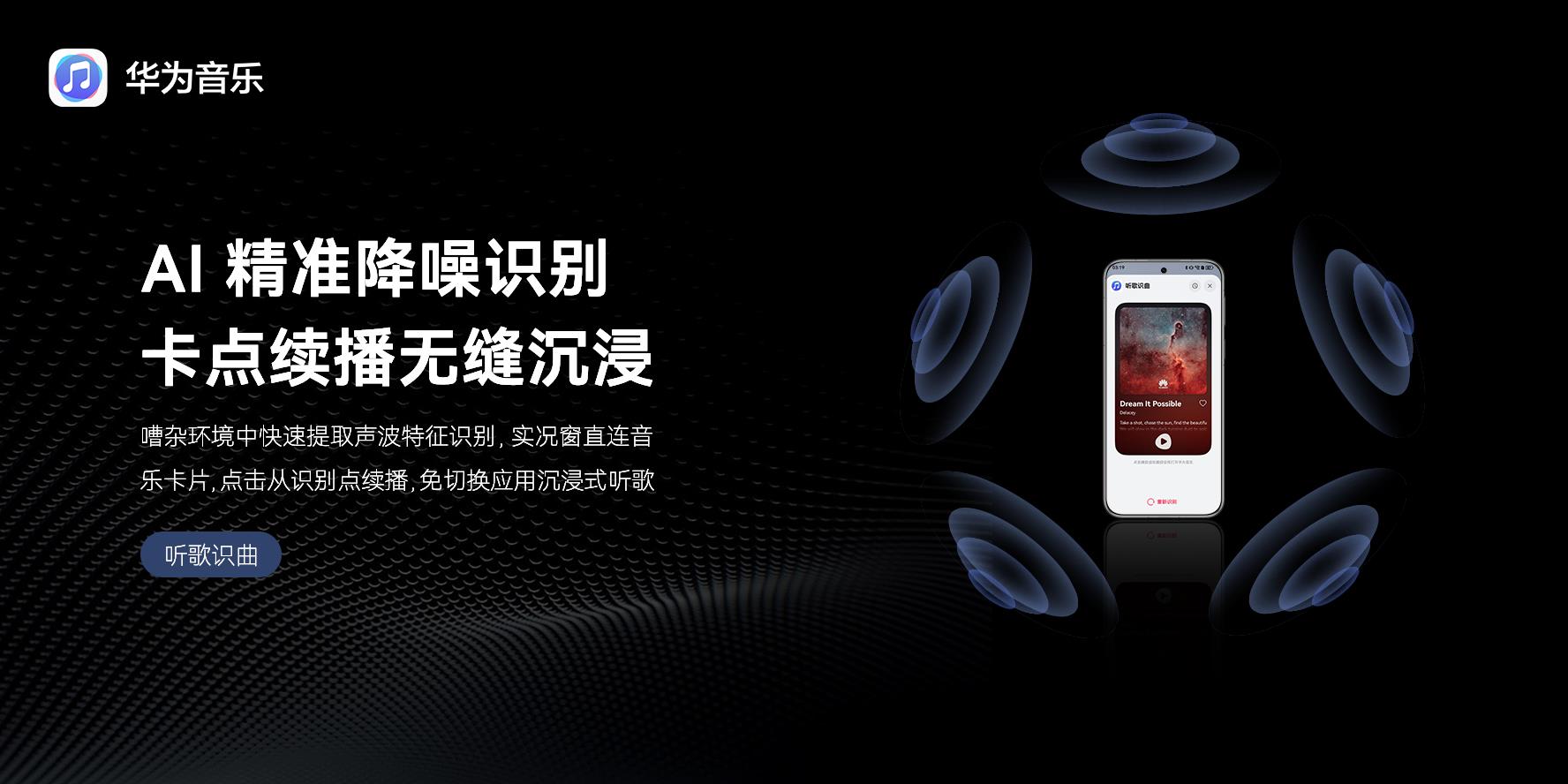 華為 Pura 80 系列正式開售！華為音樂 “聽歌識曲” 功能體驗(yàn)煥新升級