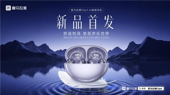 喜馬拉雅全新Clip5耳夾耳機(jī)發(fā)布，帶來全新AI智能聆聽體驗(yàn)