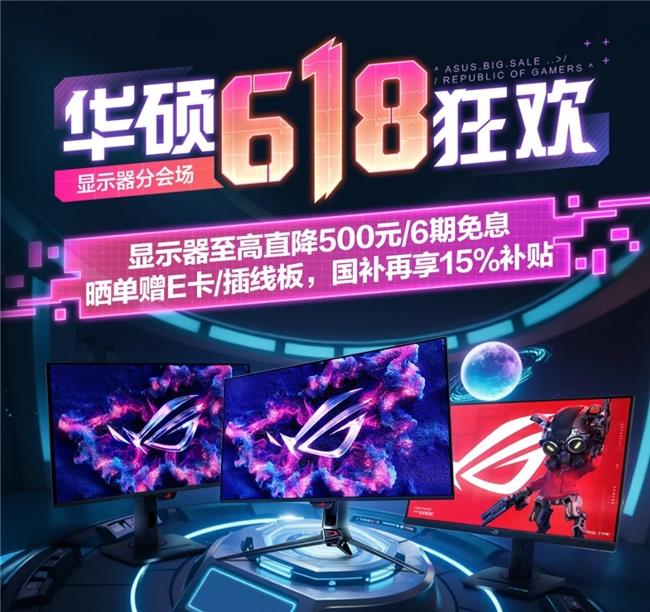 618大促倒計時，玩3A游戲大作必備ROG OLED電競顯示器！