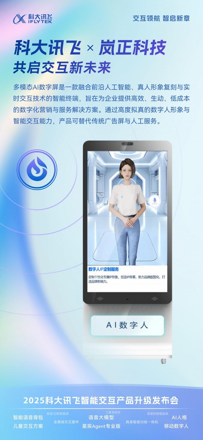嵐正科技與訊飛共推多模態(tài)交互落地，賦能企業(yè)數(shù)字化服務(wù)