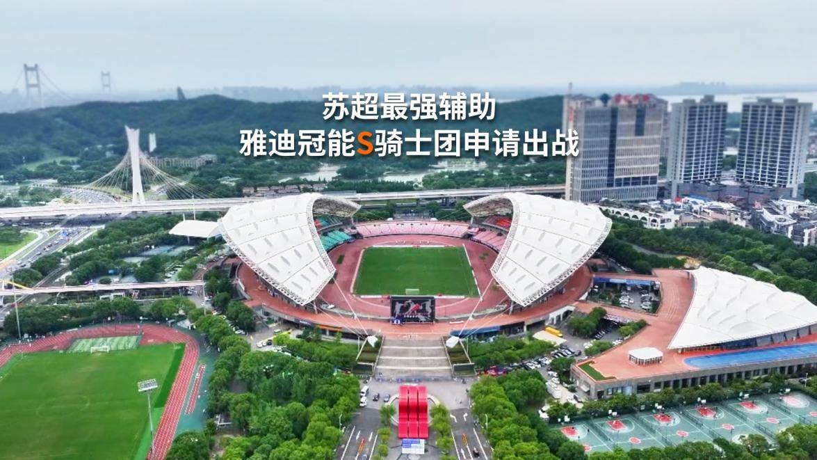 蘇超賽場(chǎng)上“騎”開得勝，全民見證雅迪冠能S系列現(xiàn)象級(jí)熱銷