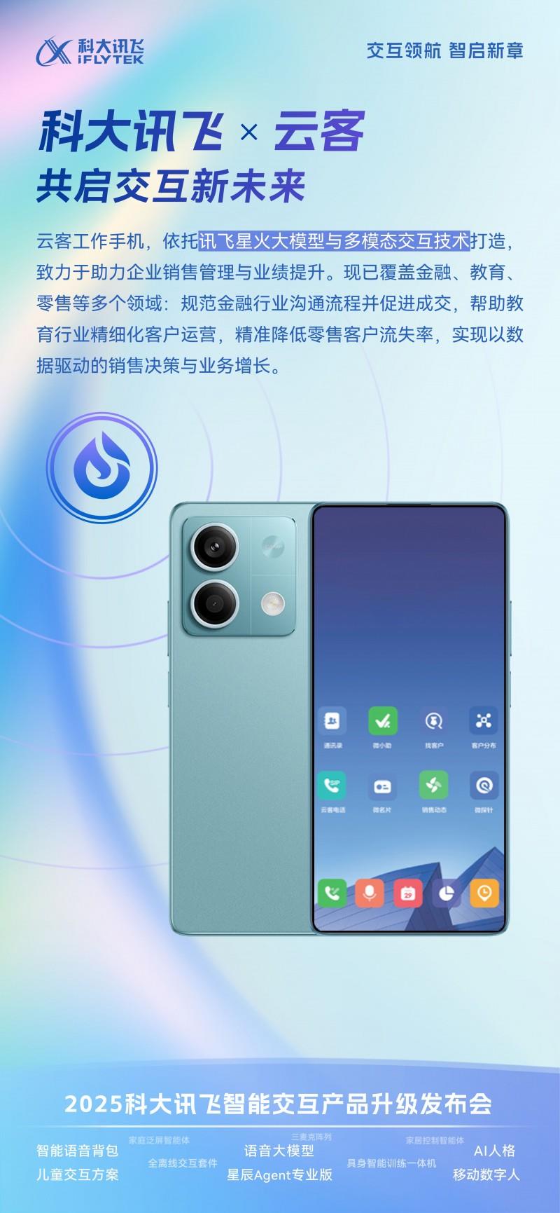 云客攜“企業(yè)智能體手機(jī)”亮相科大訊飛新品發(fā)布會(huì)，重塑銷售管理新范式