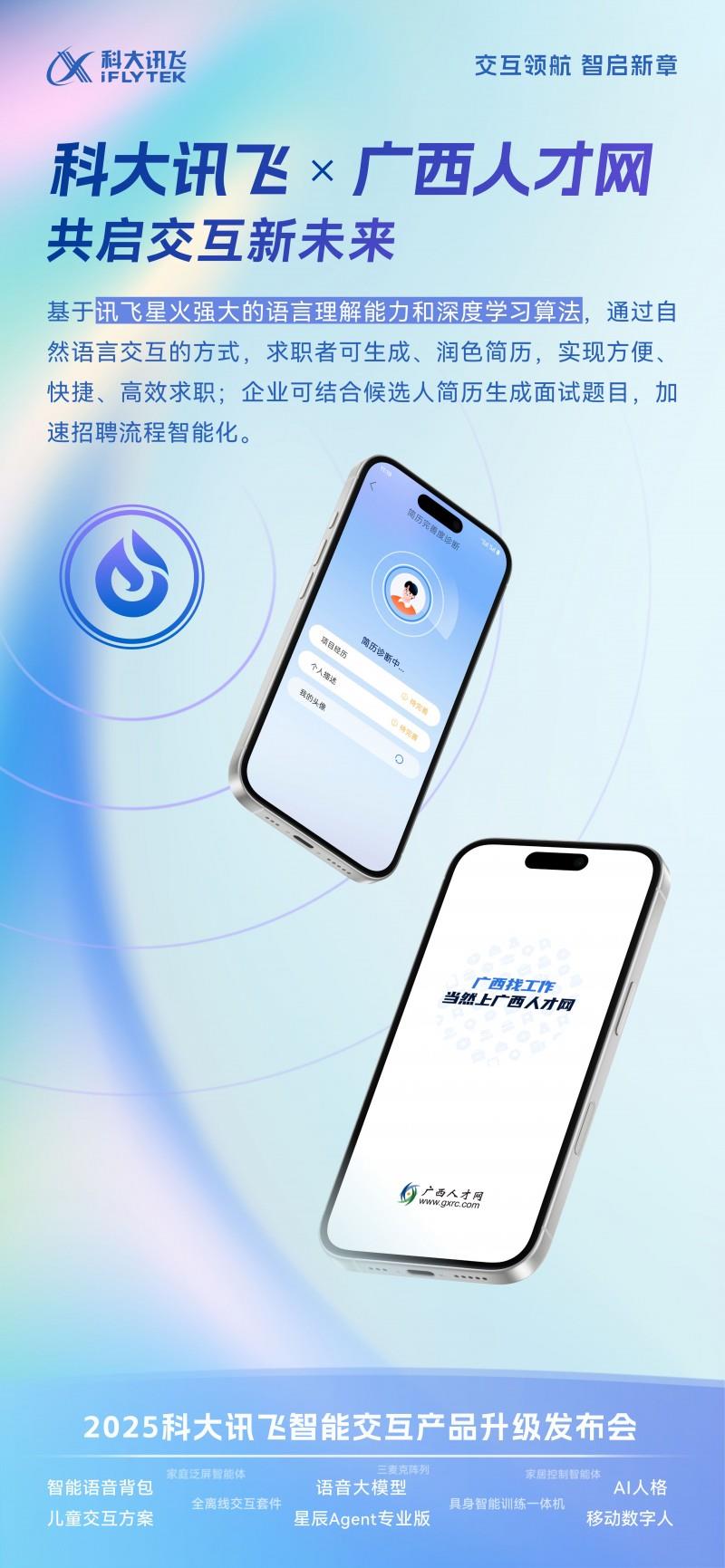 一鍵生成面試題：廣西人才網借力訊飛星火實現(xiàn)招聘全鏈智能化