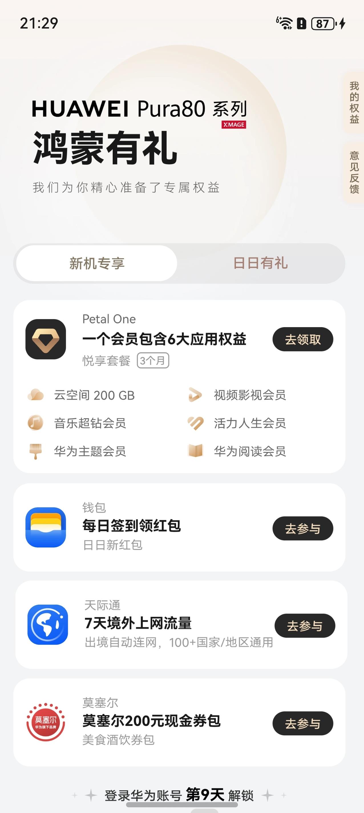 Petal One會(huì)員在手，天天解鎖華為Pura 80系列美學(xué)宇宙