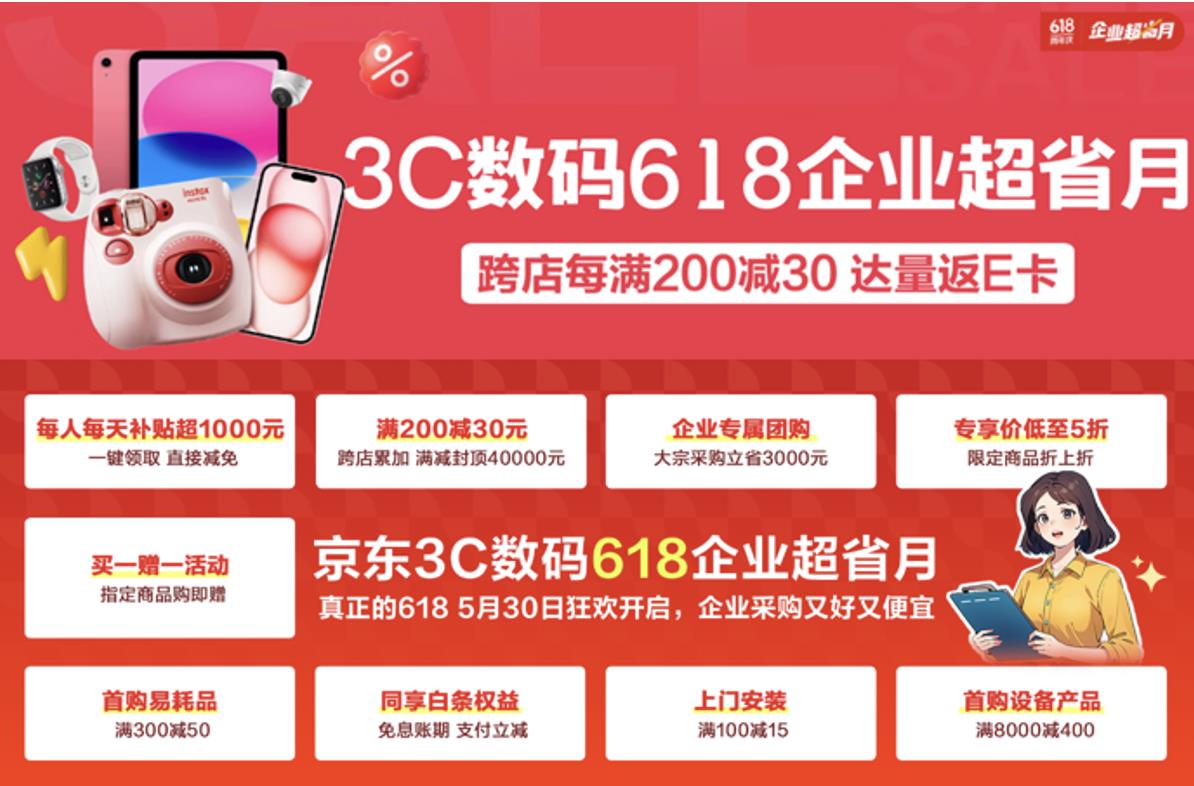 618京東企業(yè)用戶(hù)享3000元采購(gòu)補(bǔ)貼 京東3C數(shù)碼智能辦公設(shè)備低至5折起