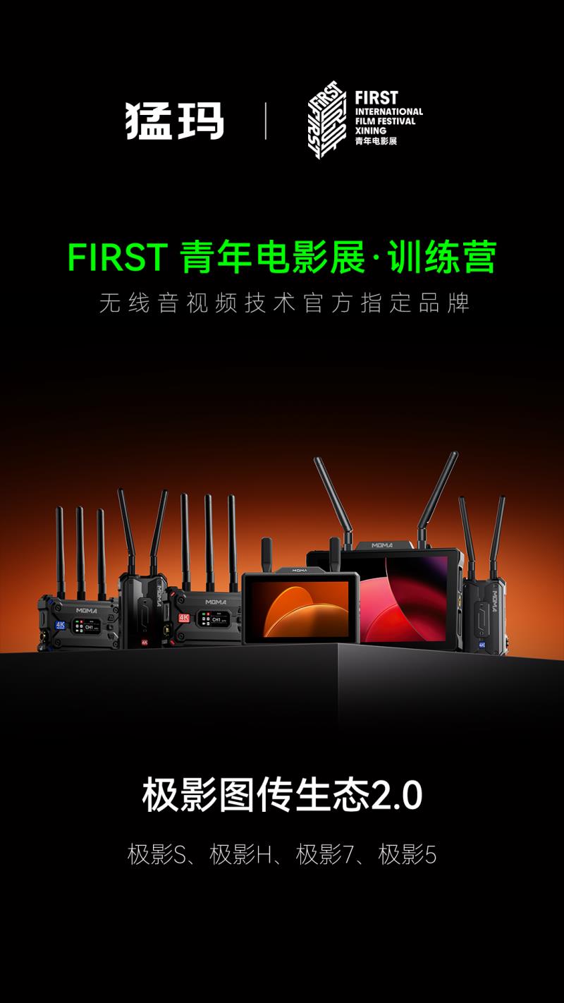 猛瑪攜全新極影生態(tài)，支持FIRST訓(xùn)練營青年電影創(chuàng)作