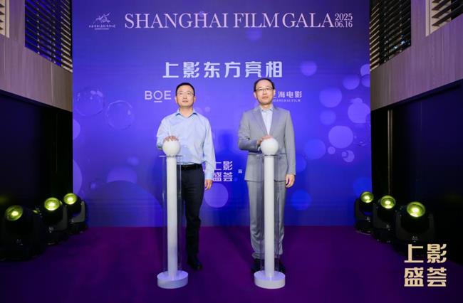 BOE（京東方）與上影集團(tuán)聯(lián)合宣布將成立合資公司 以“科技 + 文化”融合新范式引領(lǐng)電影產(chǎn)業(yè)數(shù)字化變革