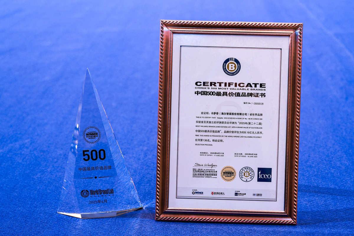 品牌價(jià)值超900億!卡薩帝連續(xù)5年上榜《中國500最具價(jià)值品牌》