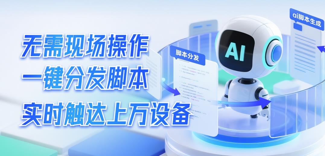 貝銳向日葵發(fā)布自動化企業(yè)腳本功能：可AI生成批量下發(fā)