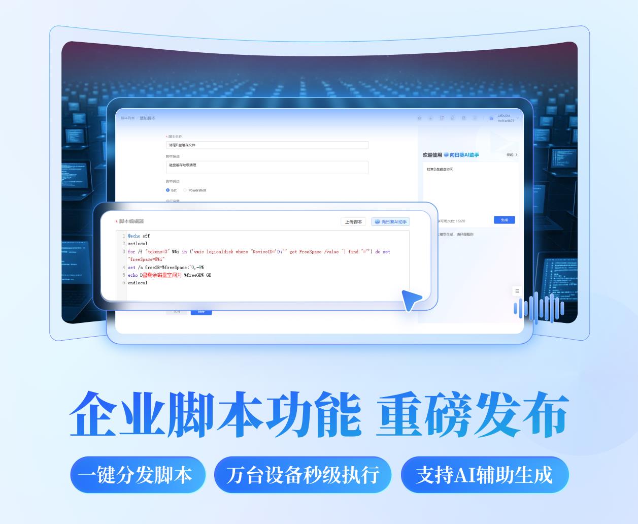 貝銳向日葵發(fā)布自動化企業(yè)腳本功能：可AI生成批量下發(fā)