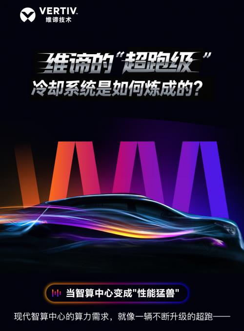 維諦技術(shù)（Vertiv）360AI全鏈熱管理解決方案：破解“超跑級”算力挑戰(zhàn)