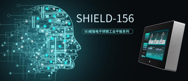 智慧工控，堅(jiān)固如盾：iEi威強(qiáng)電SHIELD系列強(qiáng)勢(shì)登場(chǎng)
