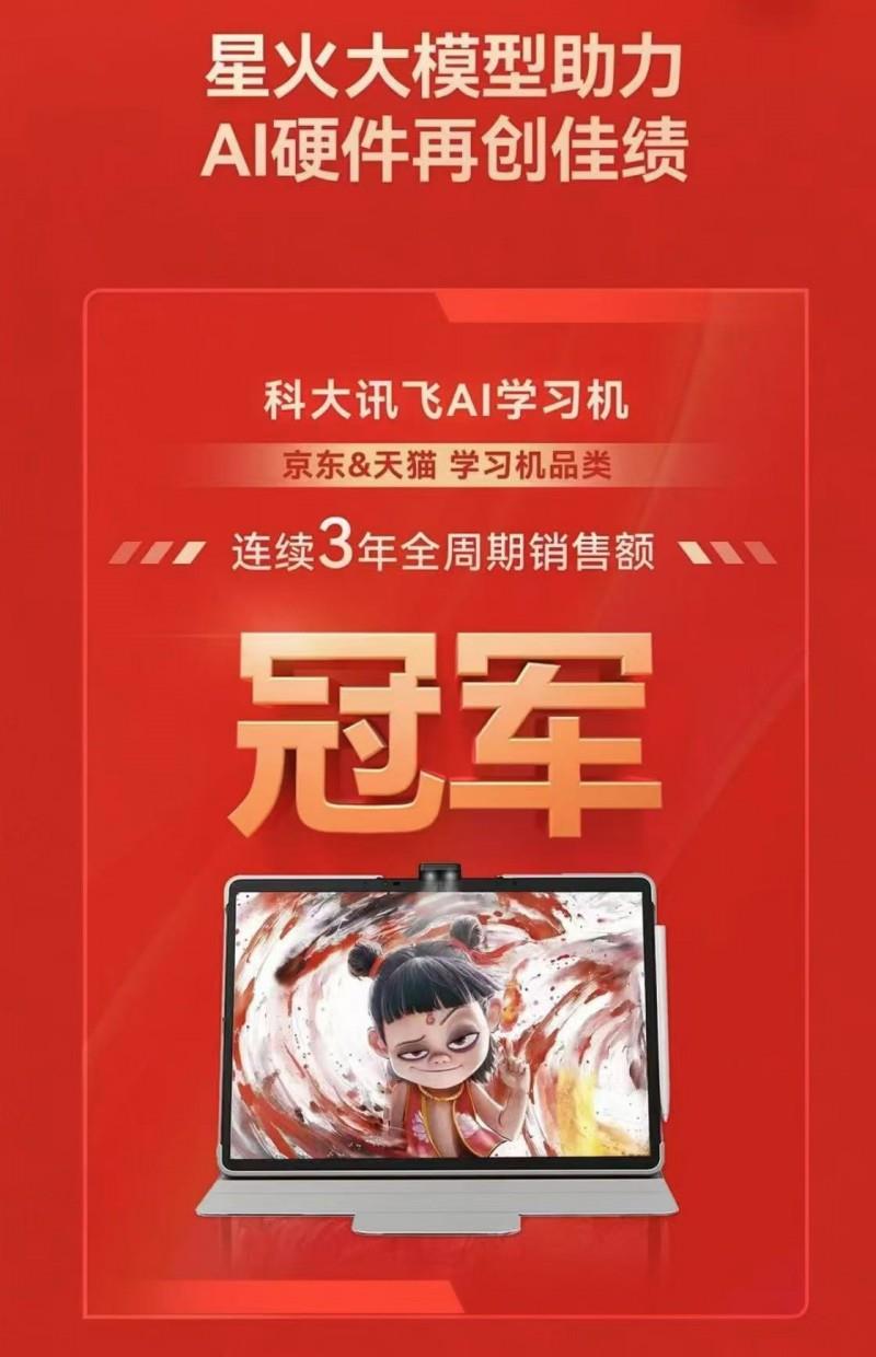 連續(xù)3年斬獲618銷冠，科大訊飛AI學(xué)習(xí)機(jī)為何叫好又叫座？