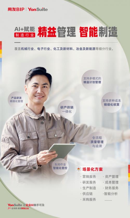 用友YonSuite AI+賦能：引領(lǐng)制造業(yè)邁向“精益管理+智能制造”新時(shí)代！