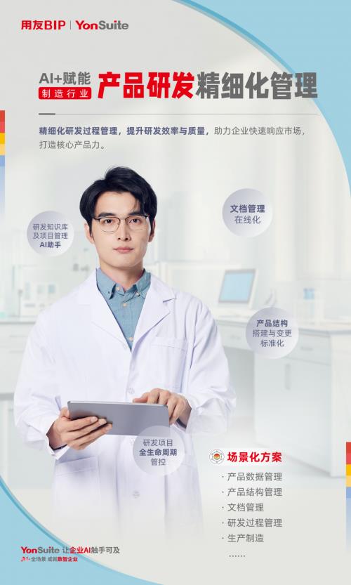 用友YonSuite AI+賦能：引領(lǐng)制造業(yè)邁向“精益管理+智能制造”新時(shí)代！