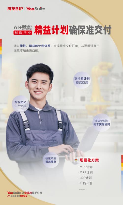用友YonSuite AI+賦能：引領(lǐng)制造業(yè)邁向“精益管理+智能制造”新時(shí)代！