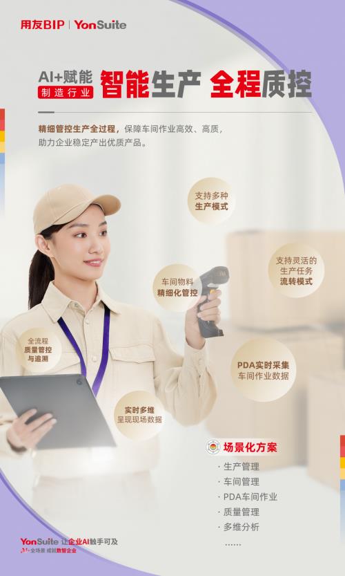 用友YonSuite AI+賦能：引領(lǐng)制造業(yè)邁向“精益管理+智能制造”新時(shí)代！
