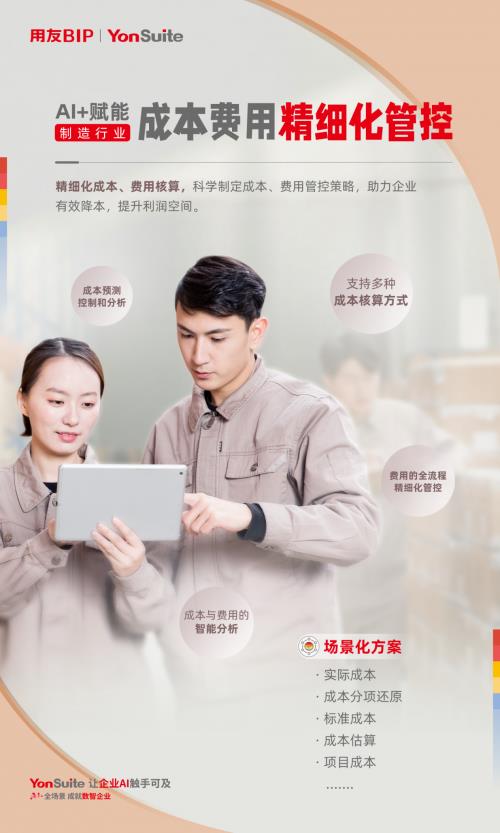 用友YonSuite AI+賦能：引領(lǐng)制造業(yè)邁向“精益管理+智能制造”新時(shí)代！