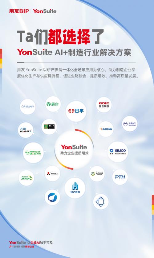 用友YonSuite AI+賦能：引領(lǐng)制造業(yè)邁向“精益管理+智能制造”新時(shí)代！