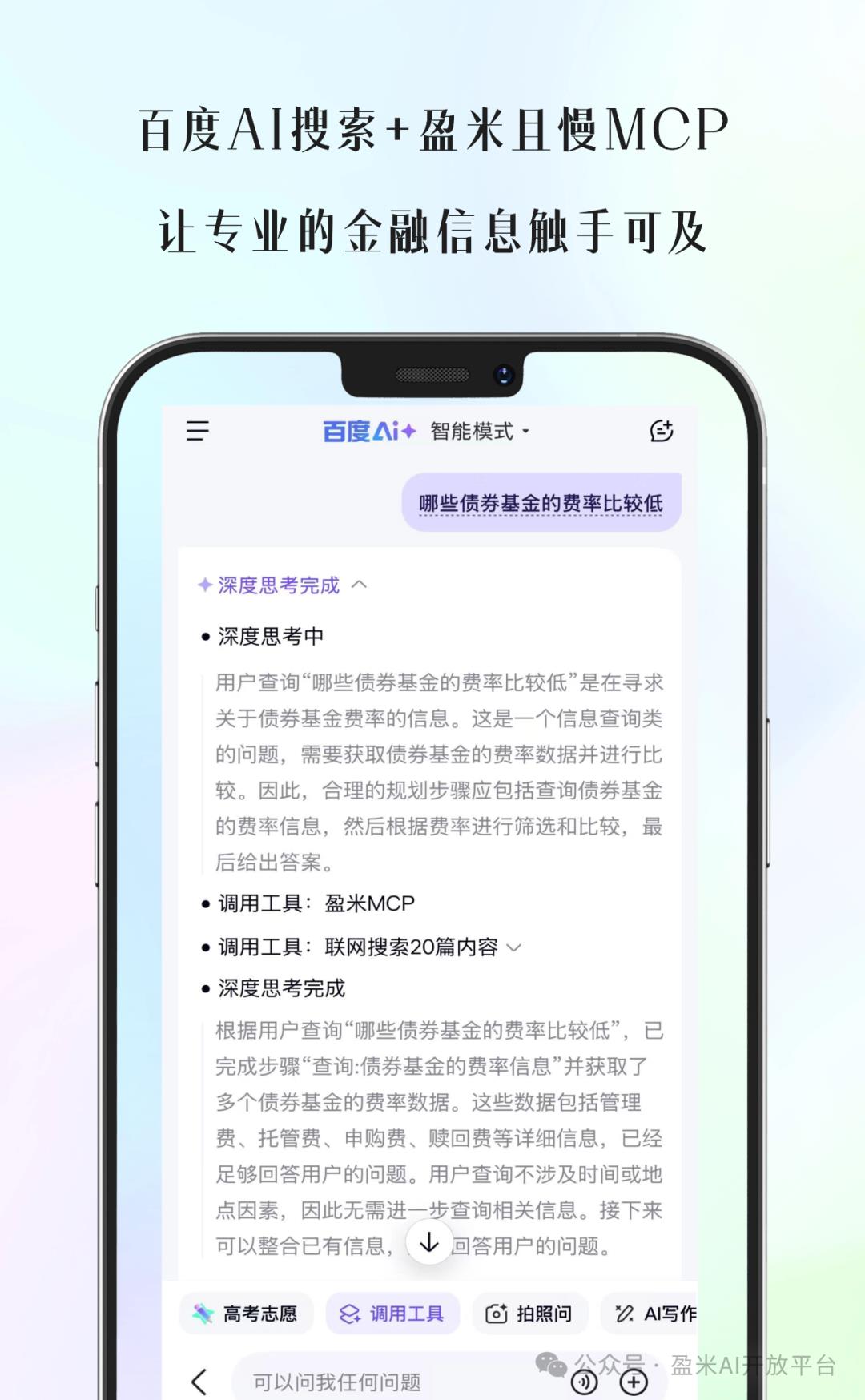 盈米且慢MCP接入百度AI搜索，為億萬用戶帶來金融智能搜索新體驗