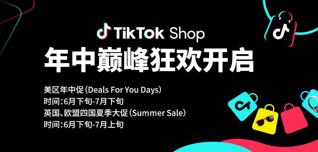 TikTok Shop年中巔峰狂歡震撼開啟！旺季爆單必選陣地